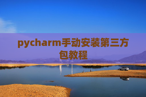 pycharm手动安装第三方包教程